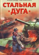 Стальная дуга