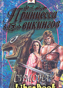 Принцесса викингов
