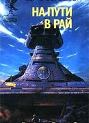 На пути в рай