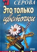 Это только цветочки