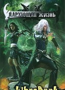 Дарующая жизнь