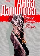 Черное платье на десерт