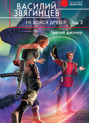 Не бойся друзей. Том 2. Третий джокер