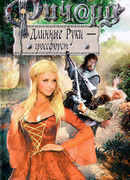 Ричард Длинные Руки - гроссфюрст