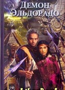 Демон Эльдорадо