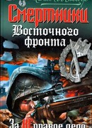 Смертники Восточного фронта. За неправое дело
