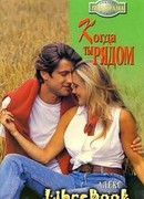 Когда ты рядом