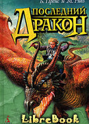 Последний дракон