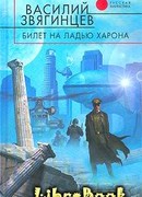 Билет на ладью Харона