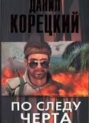 По следу Черта