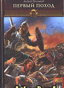 Первый поход