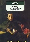 Петер Каменцинд