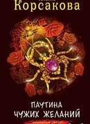 Паутина чужих желаний