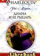 Диана и ее рыцарь