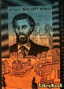 Меж двух времен