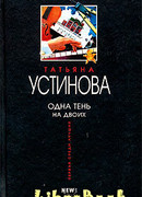 Одна тень на двоих