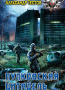 Пулковская Цитадель