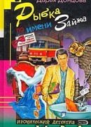 Рыбка по имени Зайка