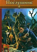 Послушник