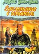 С единственным заклинанием