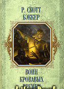 Воин кровавых времен