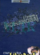 Старая тайна, новый негодяй