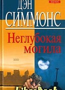 Неглубокая могила