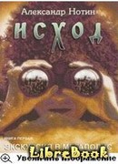 Исход. Экскурсия в мегаполис (журнальный вариант, издание  "Шестое чувство")