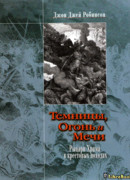 Темницы, Огонь и Мечи. Рыцари Храма в крестовых походах.
