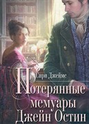 Потерянные мемуары Джейн Остин