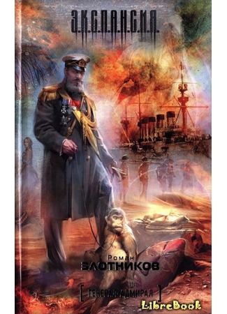 книга Генерал-адмирал 20.01.13