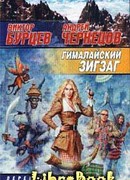 Гималайский зигзаг