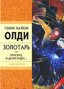 Золотарь, или Просите, и дано будет…