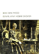 Юлия, или Новая Элоиза