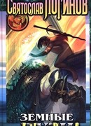 Земные пути