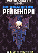 Возвращение Рейвенора