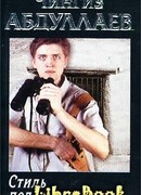 Стиль подлеца