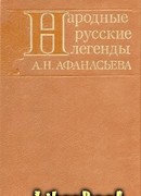 Народные русские легенды А. Н. Афанасьева