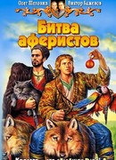 Битва аферистов