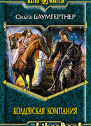 Колдовская компания