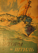 Шторм и штиль (с иллюстр.)