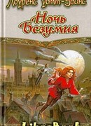 Ночь Безумия