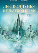 Лев, Колдунья и платяной шкаф (The Lion, the Witch and the Wardrobe)