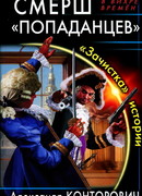 СМЕРШ «попаданцев». «Зачистка» истории
