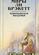 Венерианская колдунья