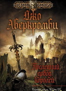 Последний довод королей