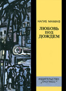 Любовь под дождем