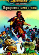Весна незнаемая. Книга 2: Перекресток зимы и лета