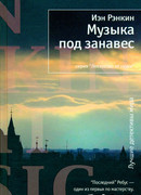 Музыка под занавес