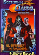 Бастионы Дита